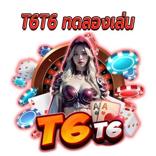 t6t6 ทดลองเล่น