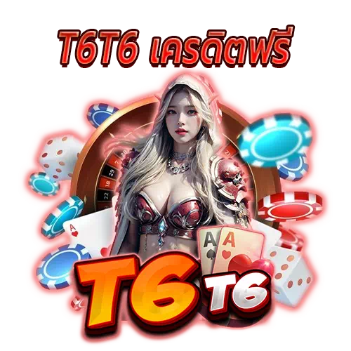 t6t6 เครดิตฟรี